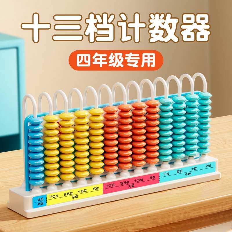 计数器四年级小学生专用十三行数级多位数13档大数千亿数位教具