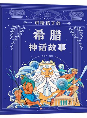 希腊神话故事注音版寓言故事