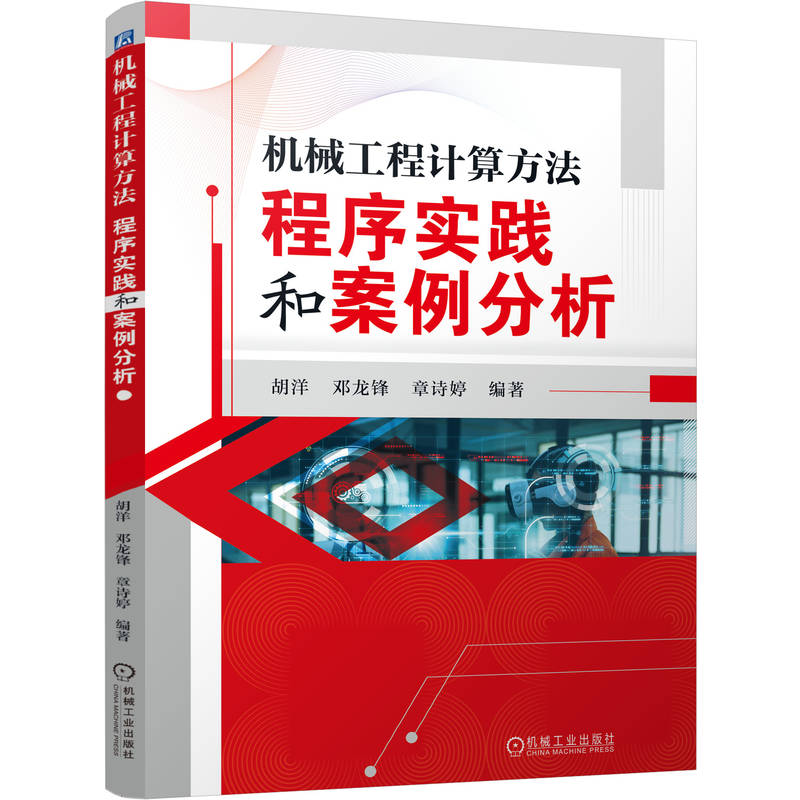 官网现货 机械工程计算方法:程序实践和案例分析 胡洋 邓龙锋 章诗婷 机械工程 工程计算 MATLAB 机械计算 机械工业出版社
