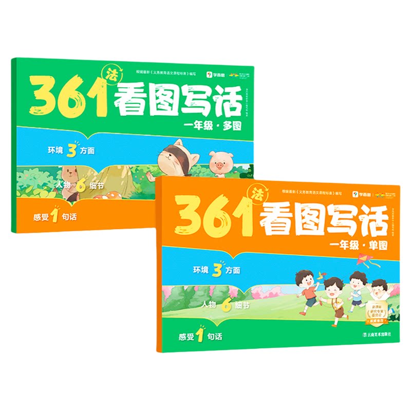 【学而思旗舰店】361法看图写话新课标一年级二年级0基础真题拓展三步搞定看图写话好词佳句积累互动视频
