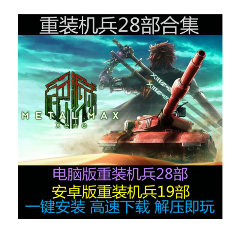 重装机兵1234 xeno 月光歌姬 28部合集 中文pc单机游戏 电脑+安卓