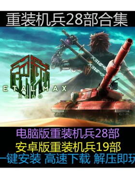 重装机兵1234 xeno 月光歌姬 28部合集 中文pc单机游戏 电脑+安卓
