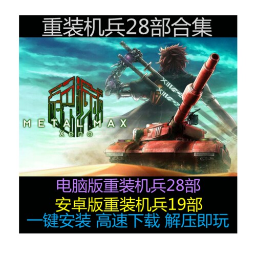 重装机兵1234 xeno 月光歌姬 28部合集 中文pc单机游戏 电脑+安卓