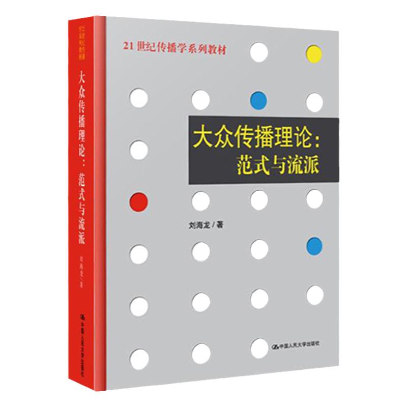 大众传播理论 范式与流派 刘海龙 中国人民大学出版社 传媒学系列教材教辅