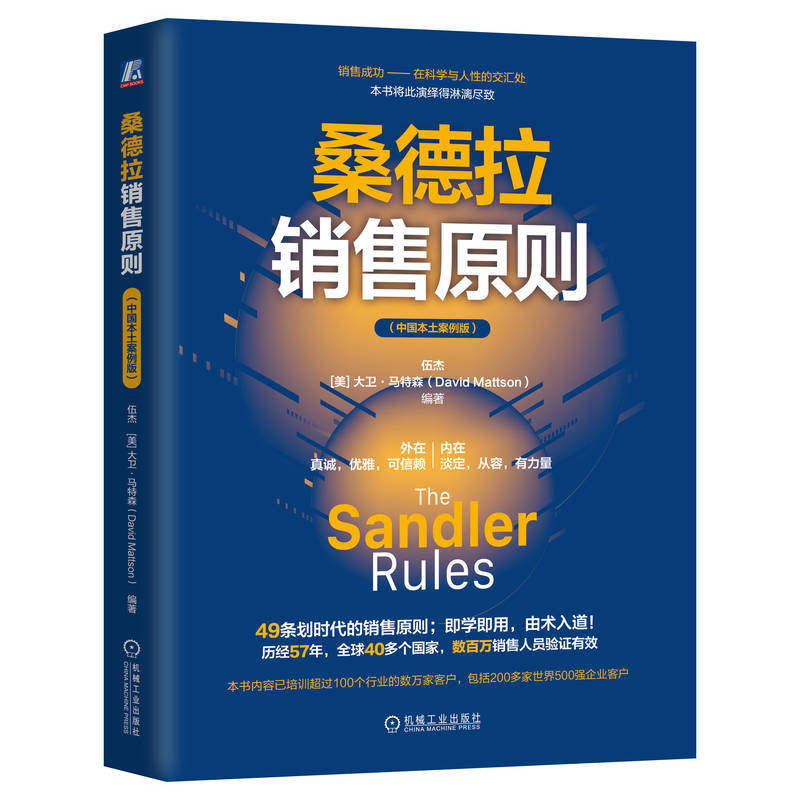 官网正版 桑德拉销售原则 中国本土案例版 49条划时代的销售原则;即学即用! 历经57年 伍杰 销售 销售管理 营销 机械工业出版社