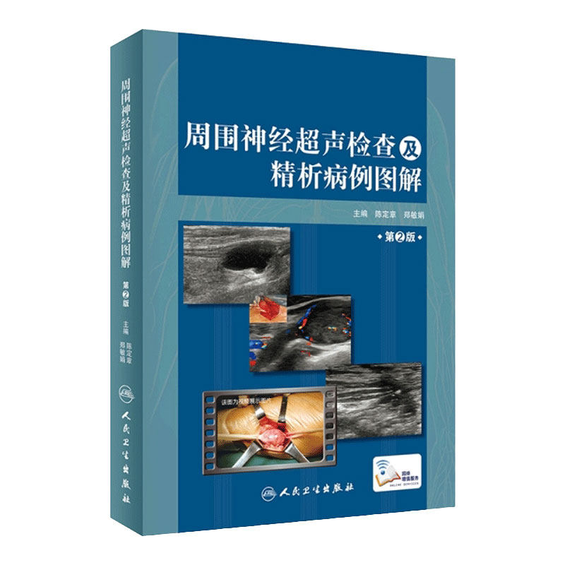 周围神经超声检查及精析病例图解 第2版 涵盖影像到临床 影像医学参考书籍 陈定章 郑敏娟主编 9787117295499 人民卫生出版社