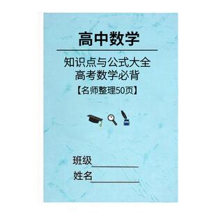 新版高中数学公式大全知识点汇总梳理总结必背高考专项复习资料本