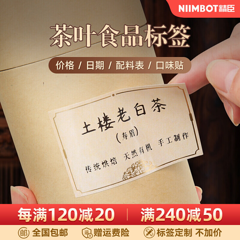 B21/B3S/B1茶叶标签机打印纸食品生产日期散装配料表天福茗茶价签