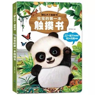 宝宝触摸书 婴儿书早教益智玩具0到2-3岁绘本1岁半立体书地板书本撕不烂立体儿童书籍幼儿触觉启蒙认知小兔比利点读版宝宝触摸书