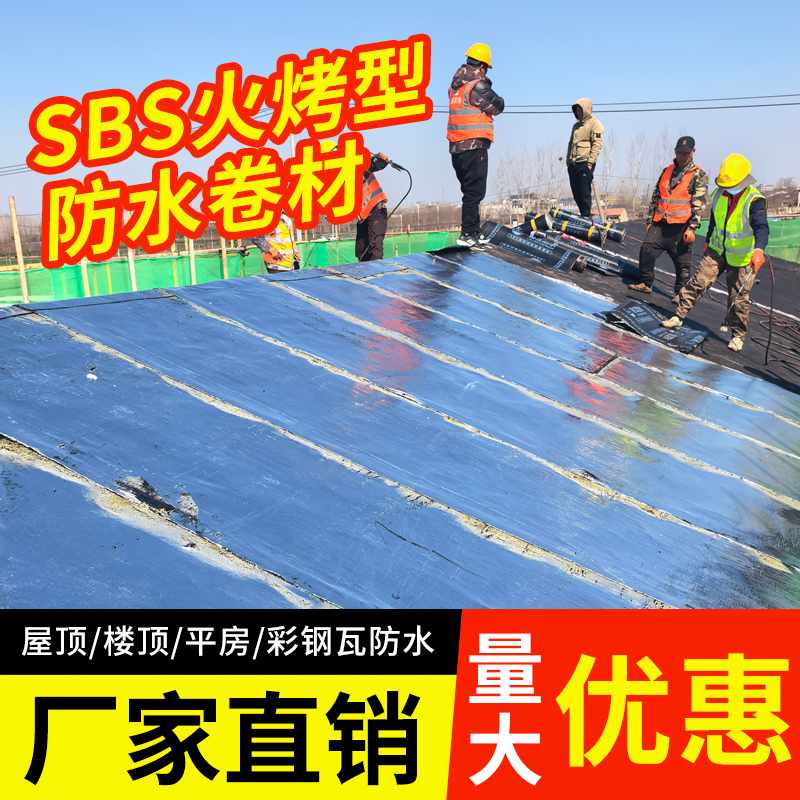 sbs改性沥青防水卷材热熔火烤型聚酯胎屋顶楼面油毛毡布补漏材料