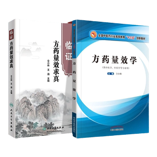 正版 临证方药量效求真+方药量效学 十三五创新教材 人民卫生出版社 仝小林 王涵