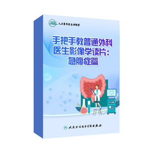手把手教普通外科医生影像学读片急腹症腹腔镜手术普外科胃肠外科