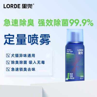【宠物除臭】LORDE里兜新科技除臭快速去味喷雾猫狗通用气雾喷猫