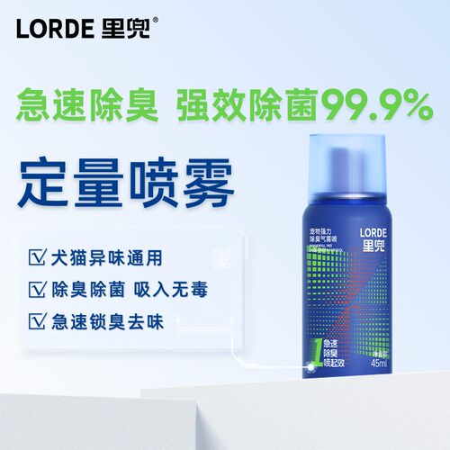 【宠物除臭】LORDE里兜新科技除臭快速去味喷雾猫狗通用气雾喷猫