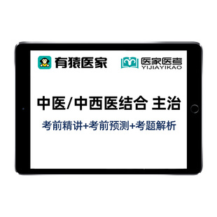 有猿医家医考中医中西医内科外科全科针灸主治医师中级李烁哥网课
