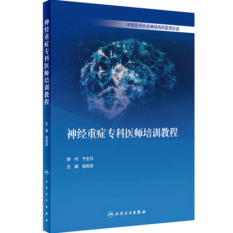 神经重症专科医师培训教程 宿英英中枢神经系统肌肉疾病诊断学医嘱速查手册内分泌脑血管人民卫生出版社临床实用神经病内科学书籍