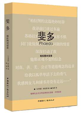 【当当网 正版书籍】斐多:柏拉图对话录 杨绛先生百岁寿辰特别纪念版 中英双语