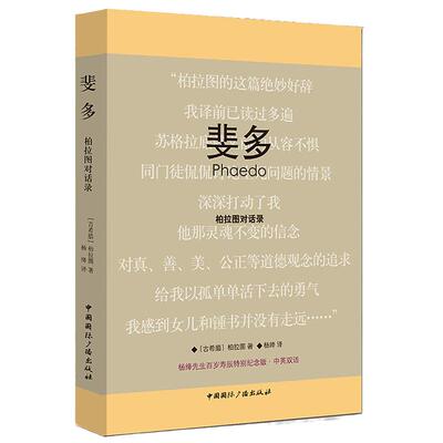 【当当网 正版书籍】斐多:柏拉图对话录 杨绛先生百岁寿辰特别纪念版 中英双语