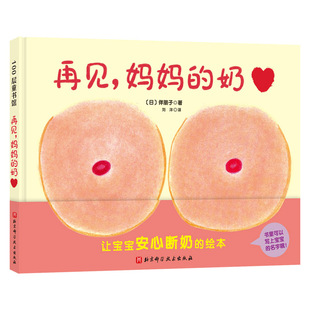 再见妈妈的奶硬壳精装图画书让宝宝安心断奶的绘本适合1岁亲子共读正版童书