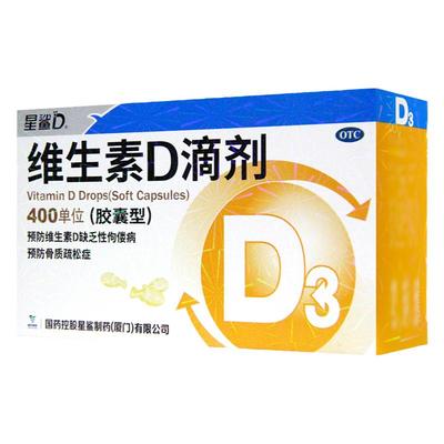 【星鲨】维生素D滴剂(胶囊型)400IU*20粒/盒补钙发育迟缓补钙佝偻病骨质疏松发育