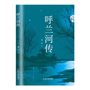 呼兰河传 原著正版五年级下册必读课外书萧红著完整版 老师推荐阅读书目适合四六年级看的书籍上册小学生散文读本名家经典文学名著