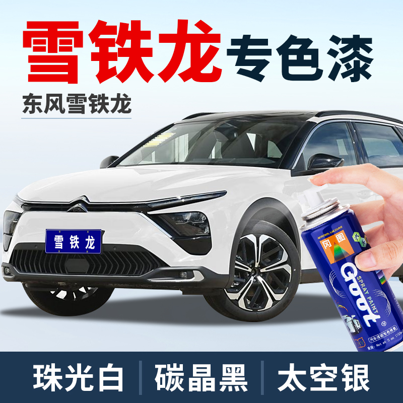雪铁龙世嘉凡尔赛C4天逸C5X补漆笔爱丽舍珠光白C2车漆油漆喷漆罐