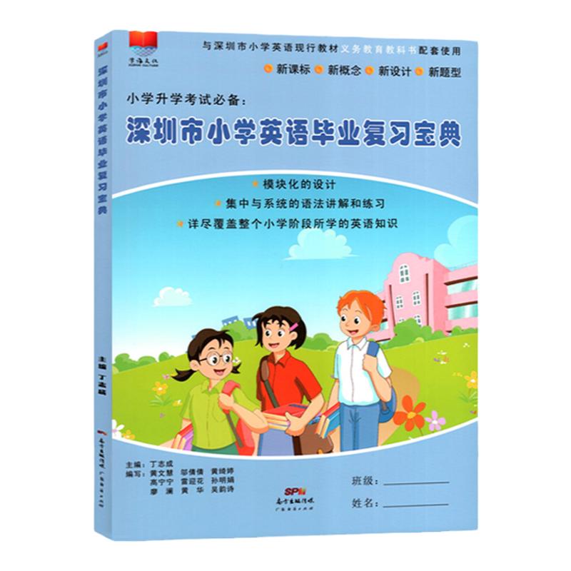 深圳市小学英语毕业复习宝典