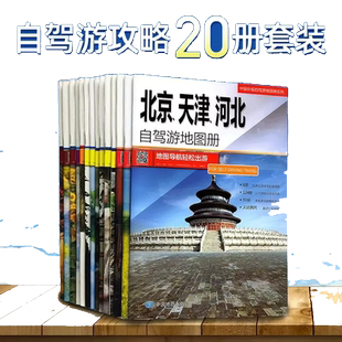 2025新版中国自驾游地图集20册分省系列全国景点线路导航 交通公路网 美食特产 新疆西藏云南广西陕西青海内蒙旅游地图