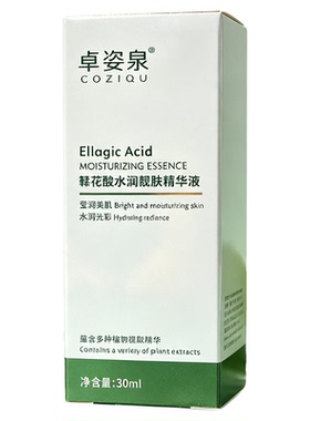 卓姿泉鞣花酸烟酰胺补水提亮精华