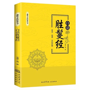 白话胜鬘经全注全译文白对照完整无删减胜无障碍阅读鬘狮子吼经注释译文简体易懂经文结缘初学者推荐文化经典畅销书排行榜
