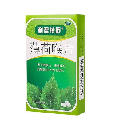 薄荷喉片咽喉含片嗓子疼喉咙痛清咽片清凉滴丸咽喉肿痛发炎润喉片