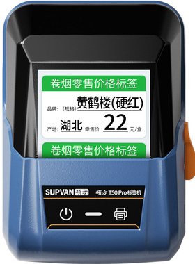 【扫码打印】超市烟酒价格标签机