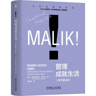 官网正版 管理成就生活（原书第2版） 弗雷德蒙德·马利克 欧洲管理经典 系统论 控制论 仿生学 不确定 复杂性  机械工业出版社