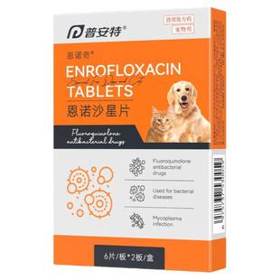 普安特恩诺沙星片狗产后消炎药猫咪子宫蓄脓乳腺炎泌尿感染恩诺奇