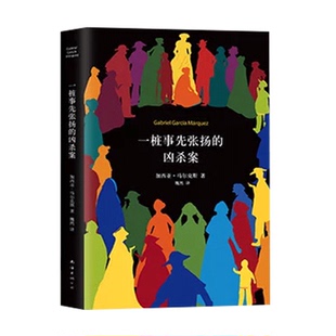 【官方正版】一桩事先张扬的凶杀案  精装典藏版 加西亚马尔克斯 一个关于残忍的犯罪故事 一部极具张力的小说 侦探推理悬疑小说