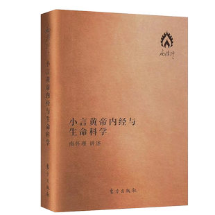 正版现货 小言黄帝内经与生命科学 袖珍版南怀瑾 口袋本 解读中国人养心 养性 养生的 圣经 皮面袖珍版 便于携带 随时随地阅读经典