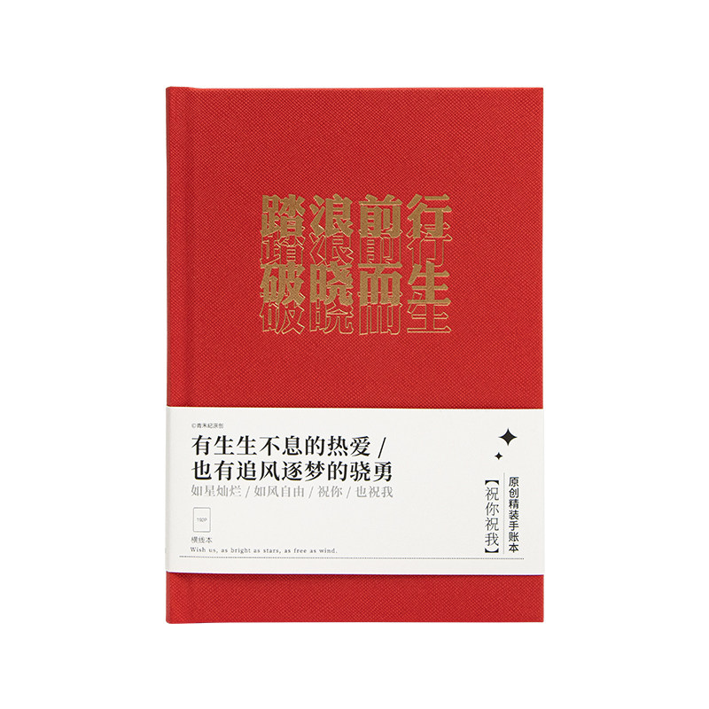 定制本子A5笔记本青禾纪祝你祝我记事本励志日记本本子硬壳横线本