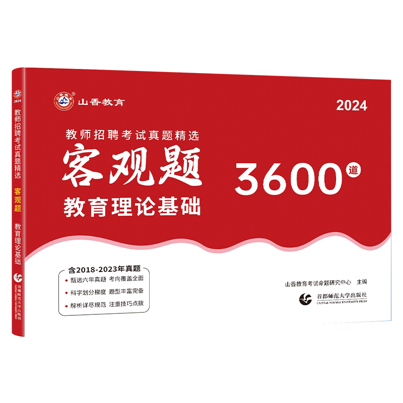 山香教育27版客观题3600题2026年教师招聘教材考试山香3600道教育理论综合知识库精选刷题中小学教育理论真题试卷招