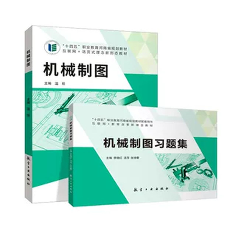 【河南省规】机械制图习题集教材 温琰 航空工业出版社 CAD机械工程画法几何与识图从入门到精通设计教材练习册书籍