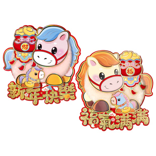 双面福字门贴对贴2026马年过年立体卡通新年春节装饰可爱毛毛窗花