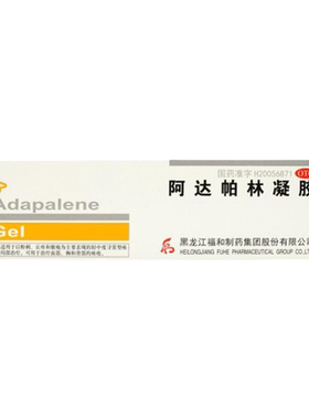 [福和]阿达帕林凝胶0.1%*30g*1支/盒