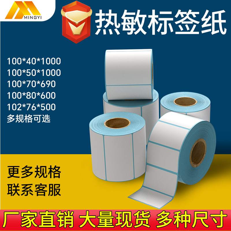 三防热敏标签纸fba100*4060100不干胶打印条码纸称纸物流专用贴纸