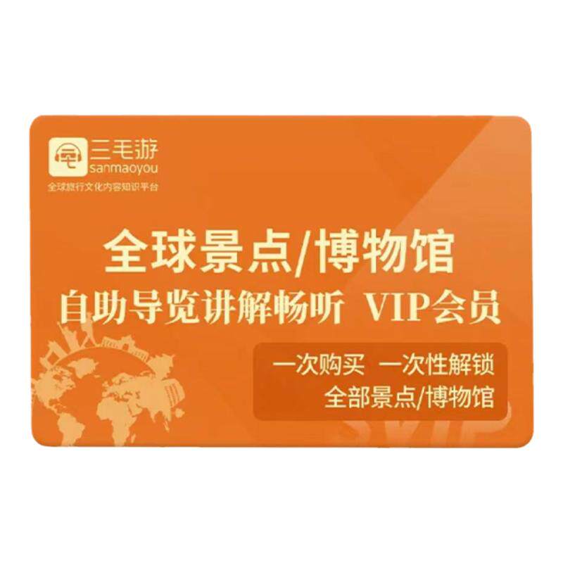 三毛游app终身会员全球景区讲解畅游永久卡元旦大促【限量发售】