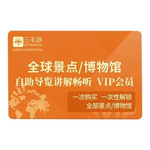 三毛游app终身会员全球景区讲解畅游永久卡元旦大促【限量发售】