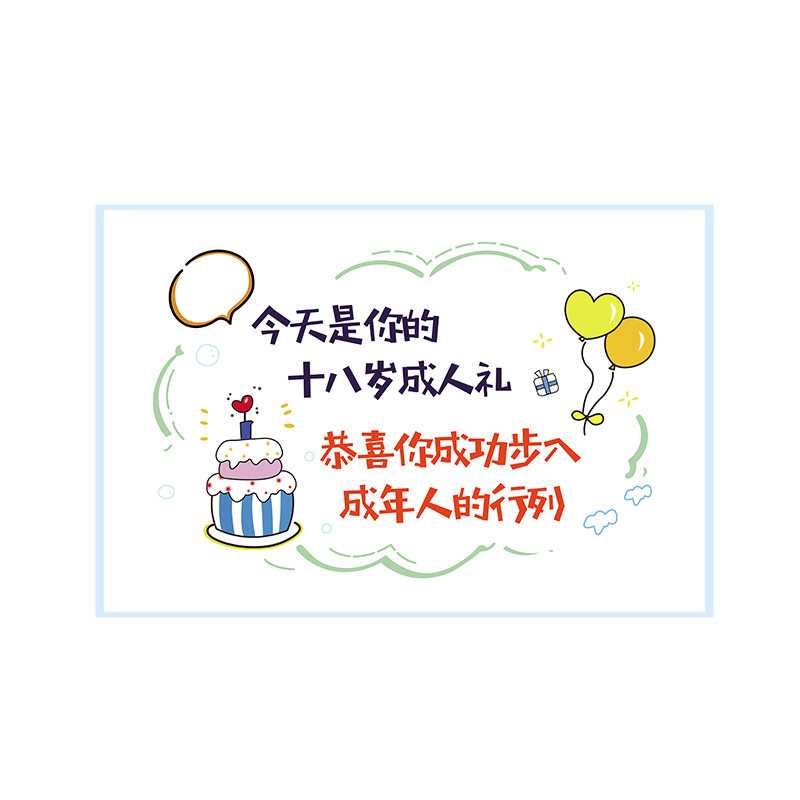 十八岁成人礼礼物卡片定制送男生