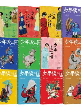 少年读红楼少年读三国中信出版