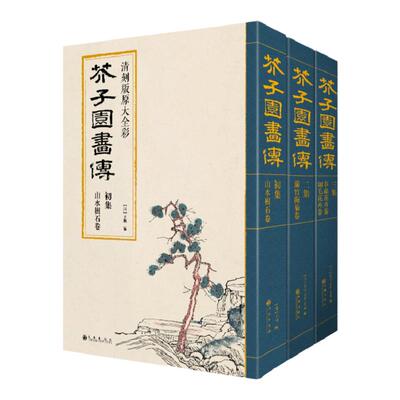 经典全集 芥子园画谱（全3册）套装画传康熙原大彩色版完整王概正版包邮国画入门基础山水梅兰竹菊花鸟临摹技法清实用教材书