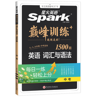 2027星火英语中考词汇与语法1500题大题量组合训练书课包全国版初中九年级上下册训练初三英语语法短语词汇强化练习中考复习