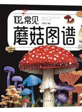 102种常见蘑菇图谱入门科普书籍