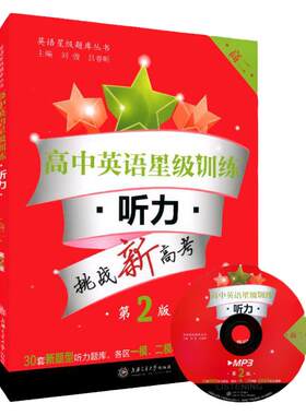 高中英语星级训练听力上下册